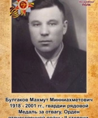 Булгаков Махмут Минниахметович