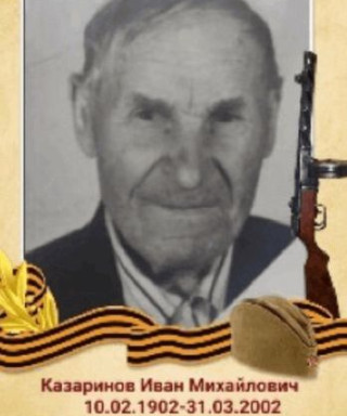 Казаринов Иван Михайлович