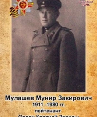 Мулашев Мунир Закирович