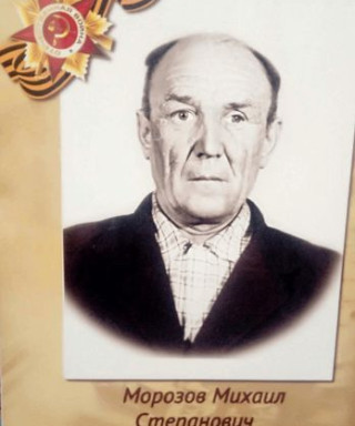 Морозов Михаил Степанович
