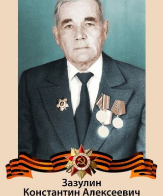 Зазулин Константин Алексеевич