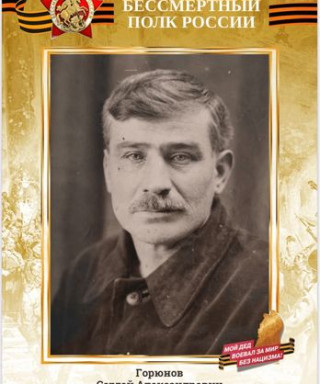 Горюнов Сергей Александрович