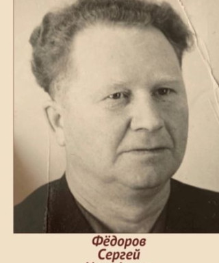 Фёдоров Сергей Иосифович