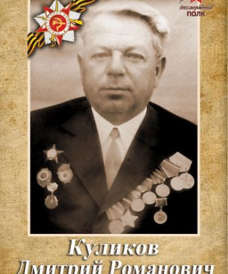 Куликов Дмитрий Романович