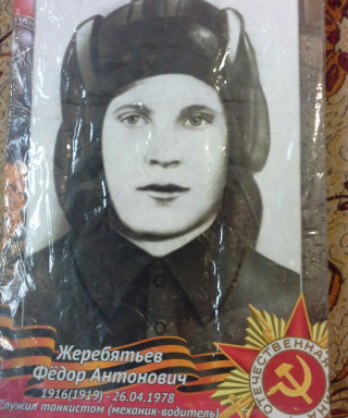 Жеребятьев Фёдор Антонович