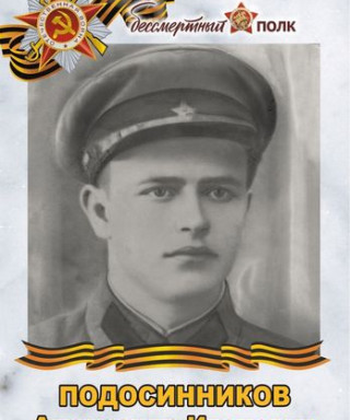 Подосинников Александр Иванович