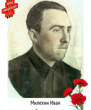 Милёхин Иван Сергеевич