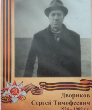 Двориков Сергей Тимофеевич