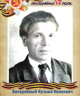 Бескровный Кузьма Иванович