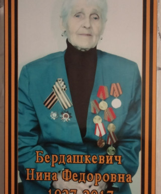Бердашкевич Нина Федоровна