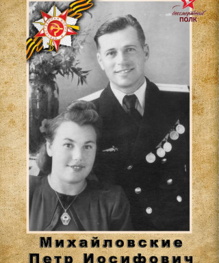 Михайловский Петр Иосифович