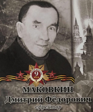 Маковкин Дмитрий Федорович