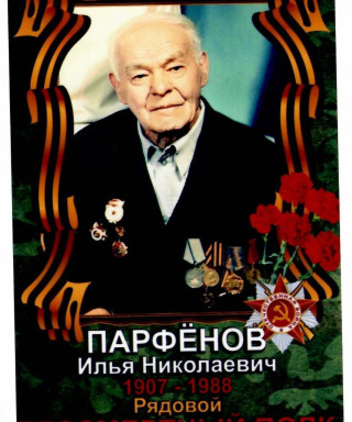 Парфенов Илья Николаевич
