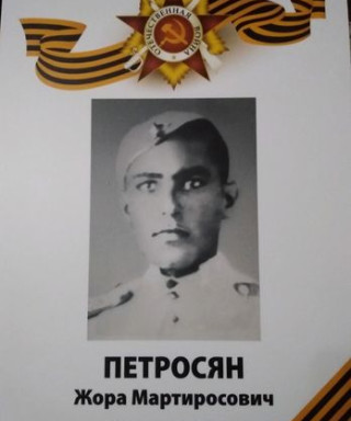 Петросян Жора Мартиросович