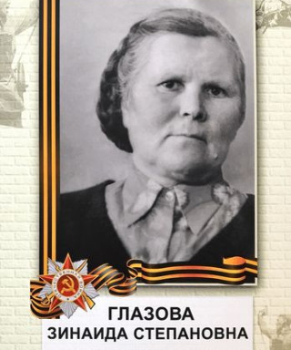 Глазова Зинаида Степановна