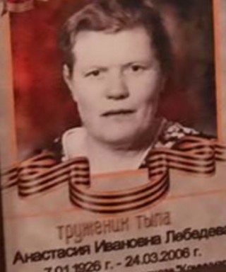 Лебедева Анастасия Ивановна