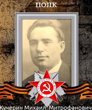 Кучерин Михаил Митрофанович