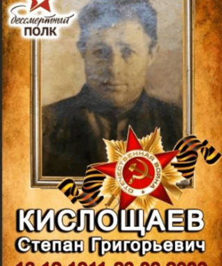 Кислощаев Степан Григорьевич