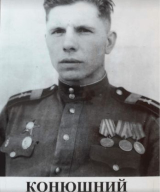 Конюшний Сергей Мартиянович