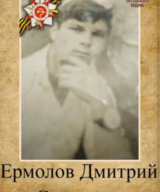 Ермолов Дмитрий Семёнович