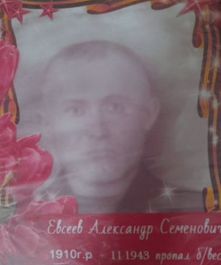 Евсеев Александр Семёнович