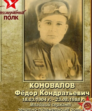 Коновалов Федор Кондратьевич