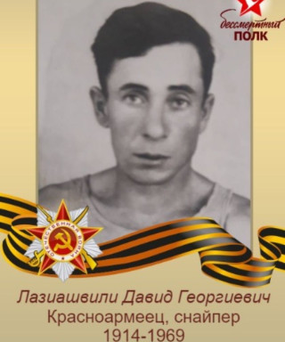 Лазиашвили Давид Георгиевич