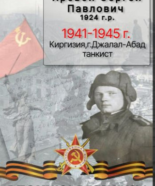 Яровой Сергей Павлович