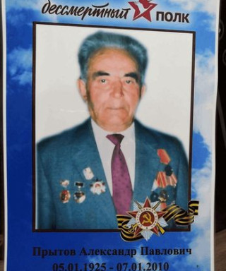 Прытов Александр Павлович