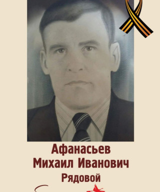 Афанасьев Михаил Иванович