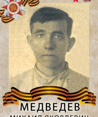 Медведев Михаил Яковлевич
