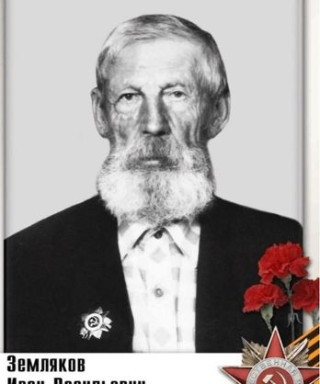 Земляков Иван Васильевич