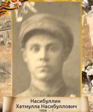 Насибуллин Хатмулла Насибуллович