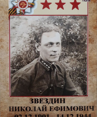 Звездин Николай Ефимович