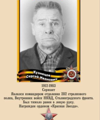 Кузнецов Сергей Иванович