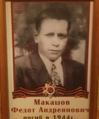Макашов Федот Андреанович