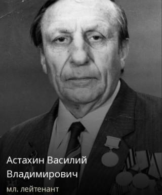 Астахин Василий Владимирович