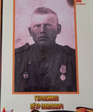 Герасимов Пётр Павлович