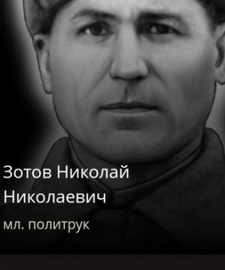 Зотов Николай Николаевич