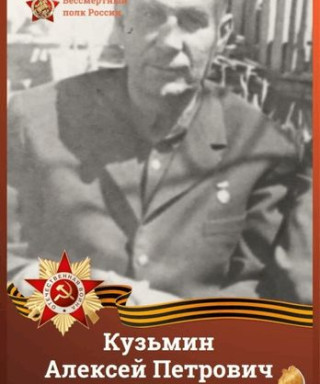 Кузьмин Алексей Петрович