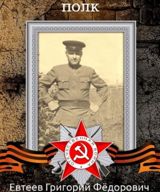 Евтеев Григорий Федорович
