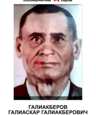 Галиакберов Галиаскар Галиакберович