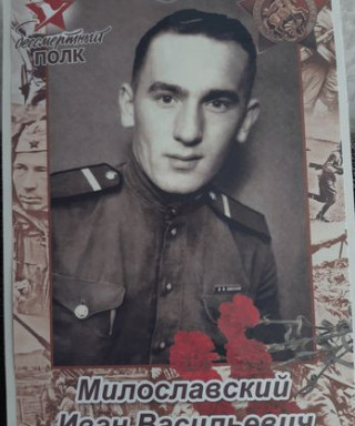 Милославский Иван Васильевич