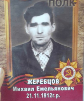 Жеребцов Михаил Емельянович