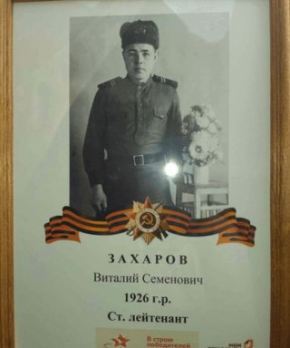 Захаров Виталий Семёнович