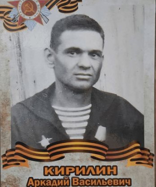 Кирилин Аркадий Васильевич