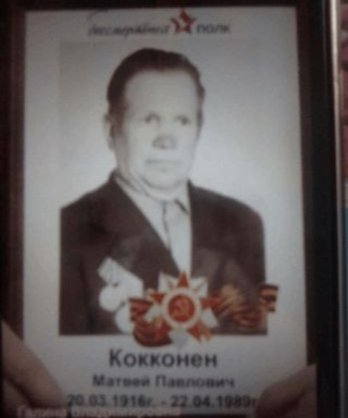 Кокконен Матвей Павлович