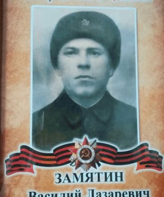 Замятин Василий Лазаревич