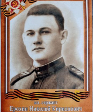 Ерохин Николай Кириллович