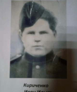 Кириченко Иван Ильич